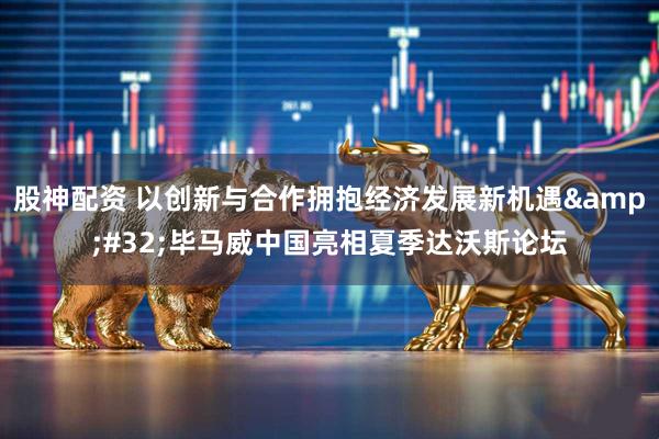 股神配资 以创新与合作拥抱经济发展新机遇&#32;毕马威中国亮相夏季达沃斯论坛